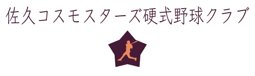 佐久コスモスターズ硬式野球クラブ